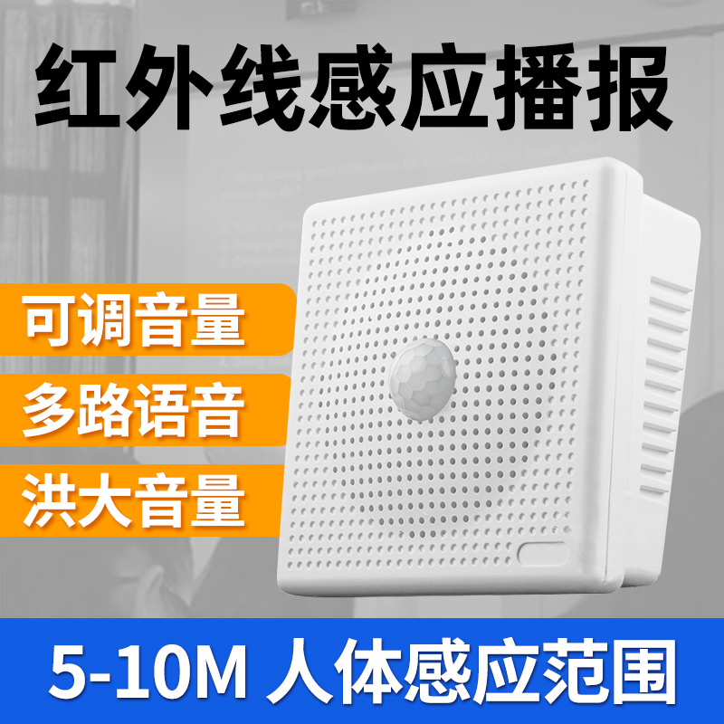 四路語音人體感應提示喇叭YX04A